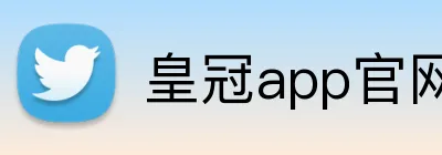 皇冠app官网入口 logo